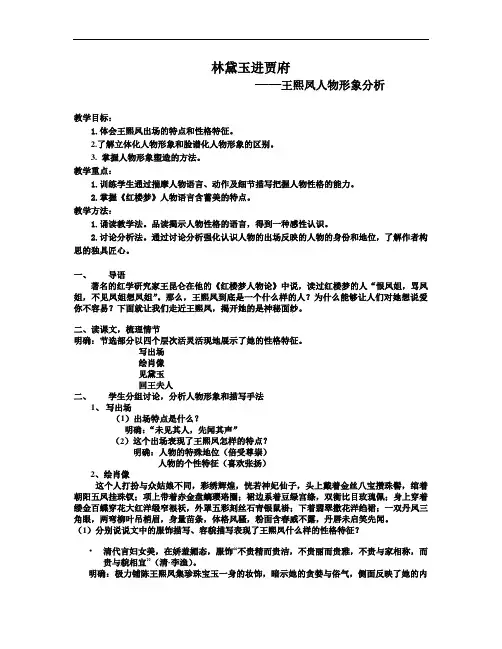 优质课一等奖高中语文必修三《林黛玉进贾府》教学设计