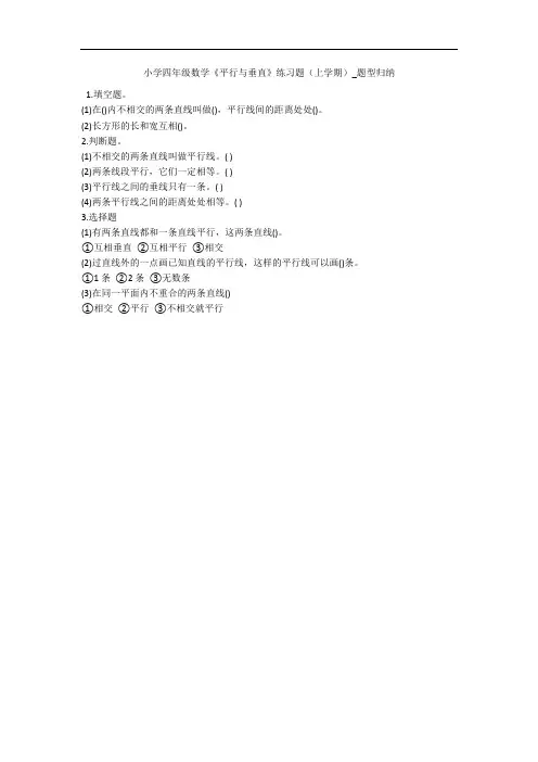 小学四年级数学《平行与垂直》练习题(上学期)_题型归纳 