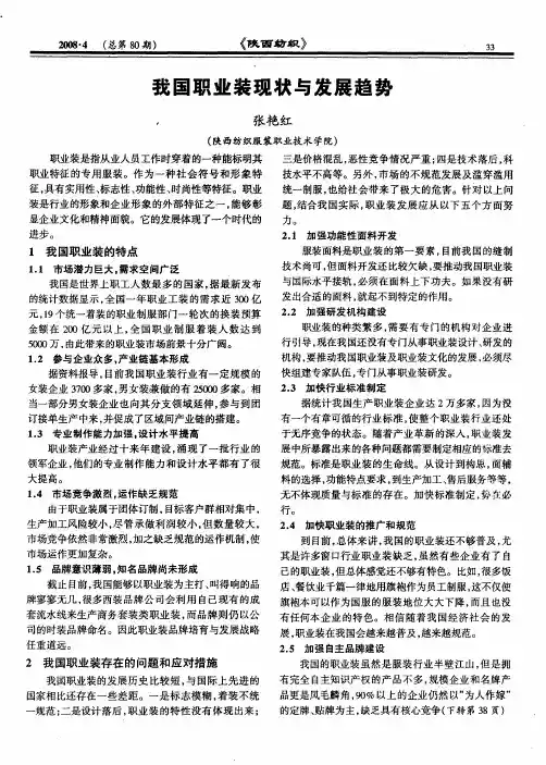 我国职业装现状与发展趋势