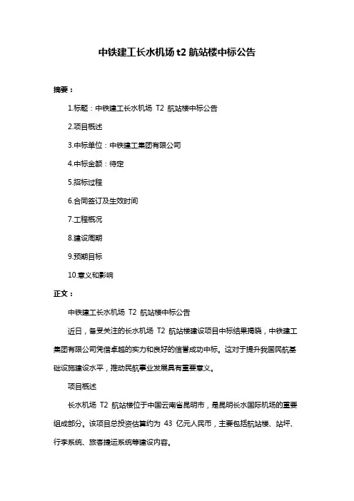 中铁建工长水机场t2航站楼中标公告