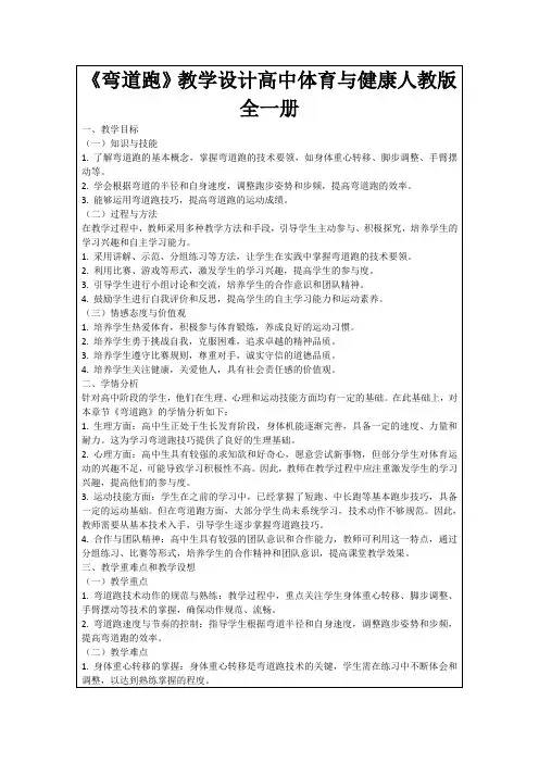 《弯道跑》教学设计高中体育与健康人教版全一册