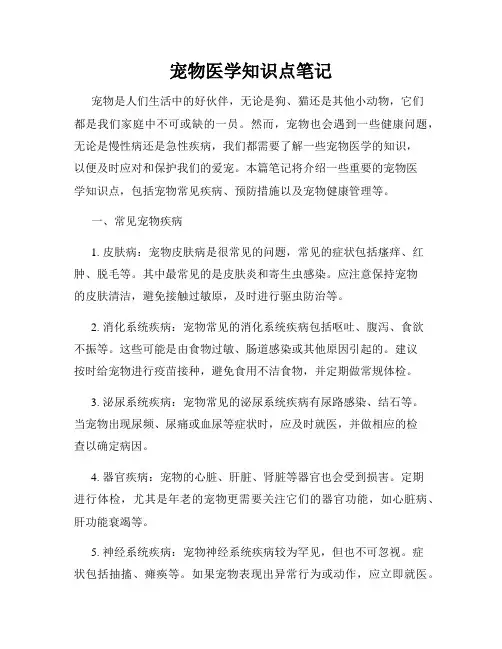 宠物医学知识点笔记