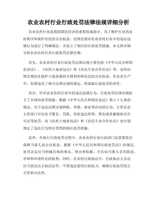 农业农村行业行政处罚法律法规详细分析