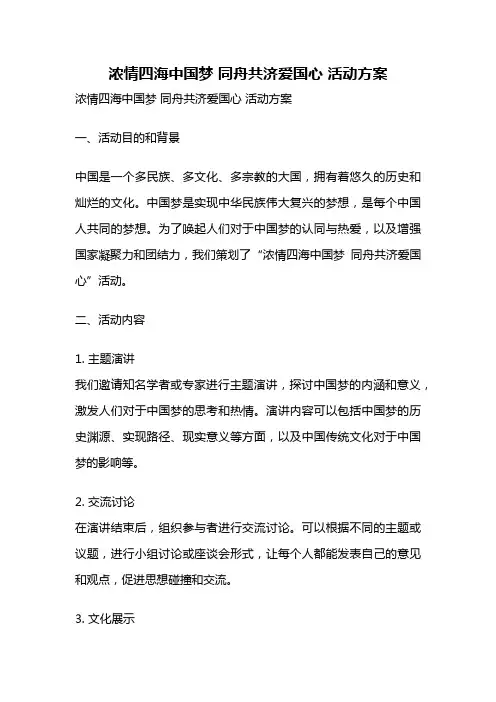 浓情四海中国梦 同舟共济爱国心 活动方案