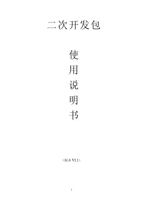 二次开发包使用说明书