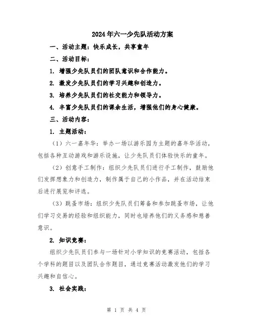 2024年六一少先队活动方案