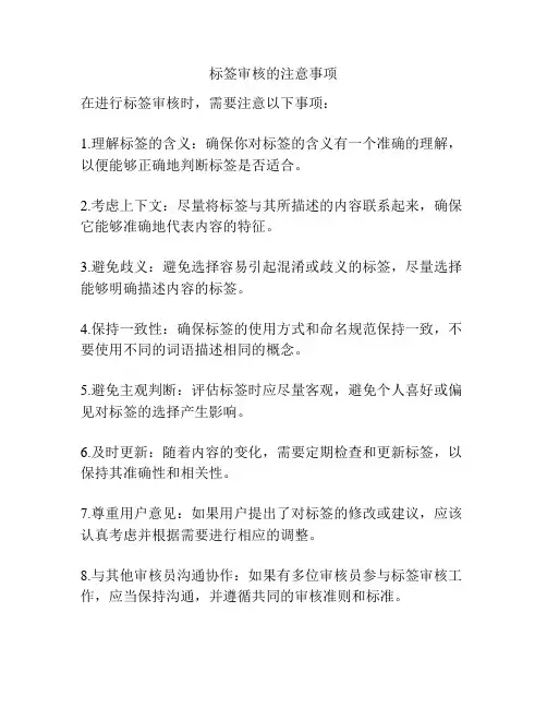 标签审核的注意事项