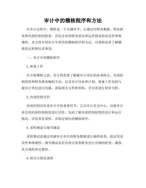 审计中的稽核程序和方法