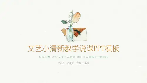 文艺小清新教师教学说课PPT模板