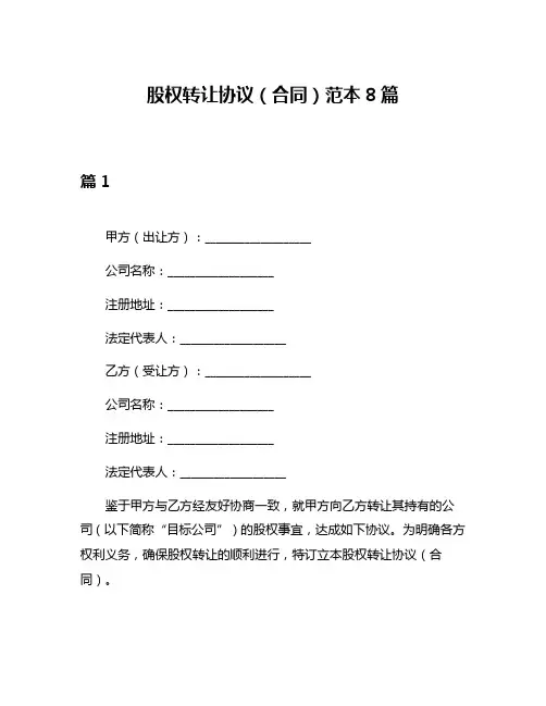 股权转让协议(合同)范本8篇