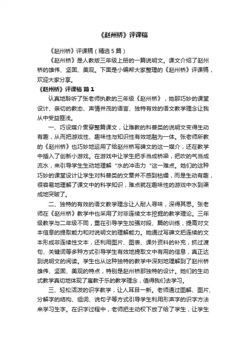 《赵州桥》评课稿（精选5篇）