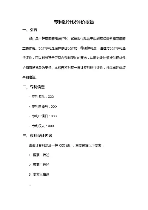 专利设计权评价报告
