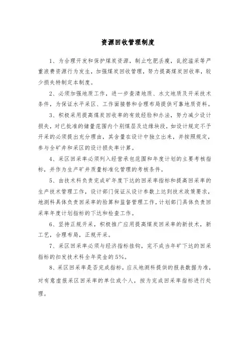 煤矿资源回收管理制度