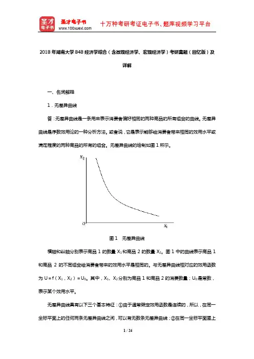 2018年湖南大学848经济学综合(含微观经济学、宏观经济学)考研真题(回忆版)及详解【圣才出品】