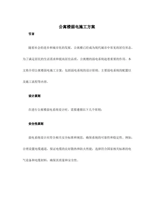公寓楼弱电施工方案