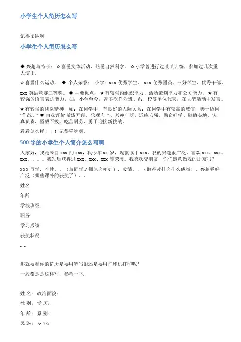 小学生简历怎么写范文