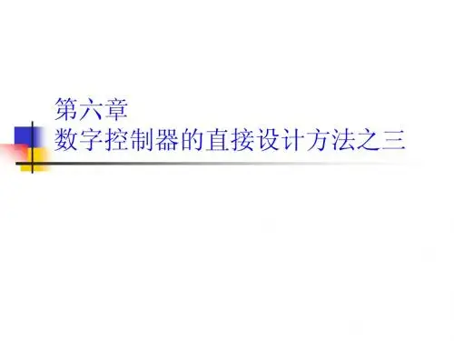 第6章 数字控制器直接设计3