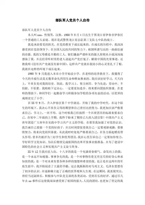 部队军人党员个人自传【精选】