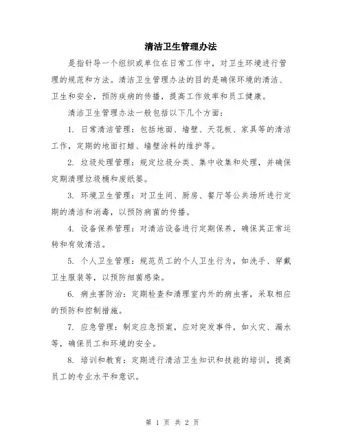 清洁卫生管理办法