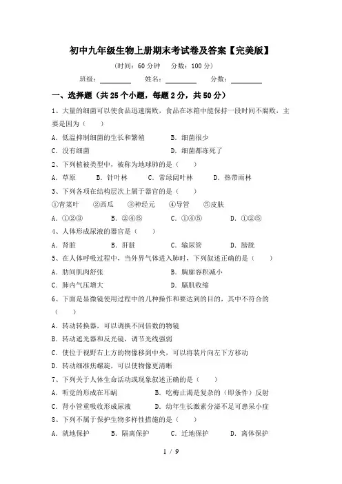 初中九年级生物上册期末考试卷及答案【完美版】