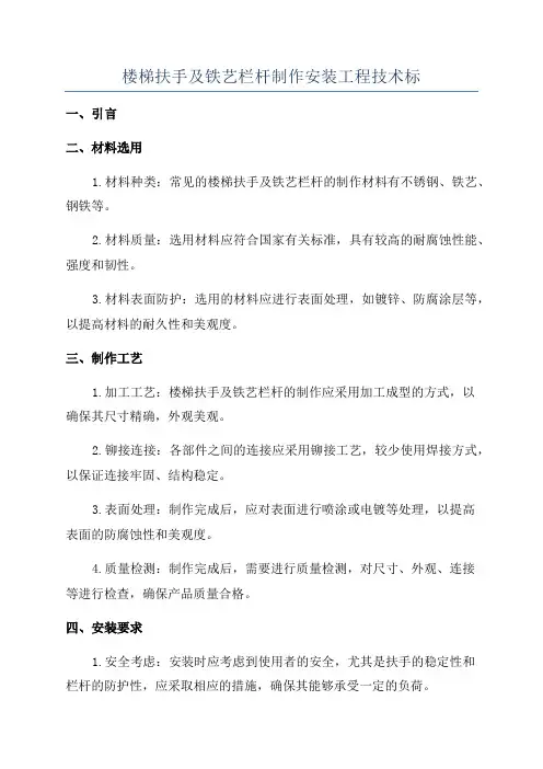 楼梯扶手及铁艺栏杆制作安装工程技术标