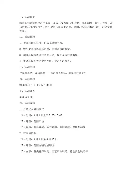 花园推广活动策划方案模板