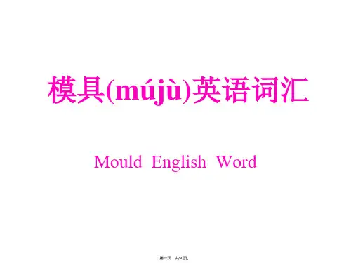 模具英语词汇