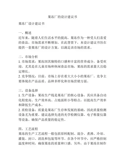果冻厂的设计建议书