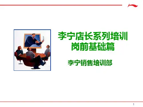 李宁店长系列培训之一-岗前基础篇