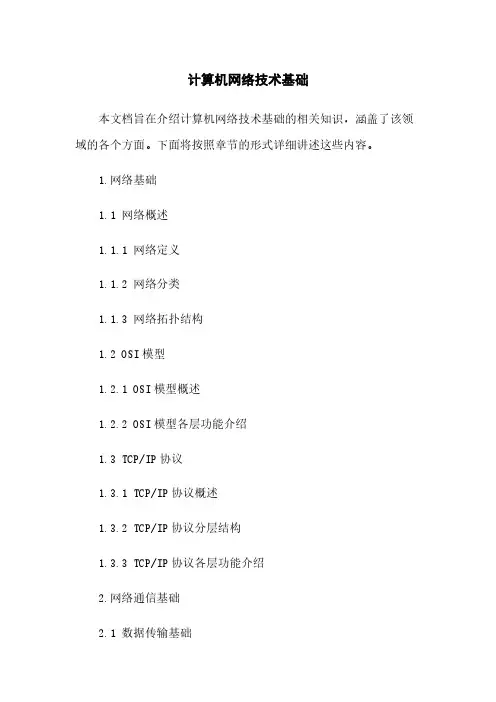 计算机网络技术基础