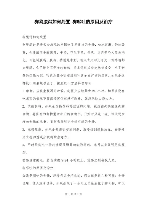狗狗腹泻如何处置 狗呕吐的原因及治疗
