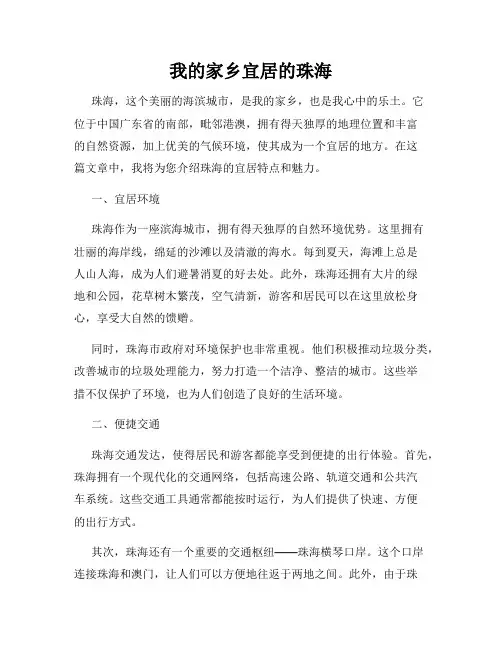 我的家乡宜居的珠海
