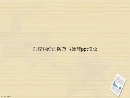 医疗纠纷的防范与处理ppt模板讲课文档