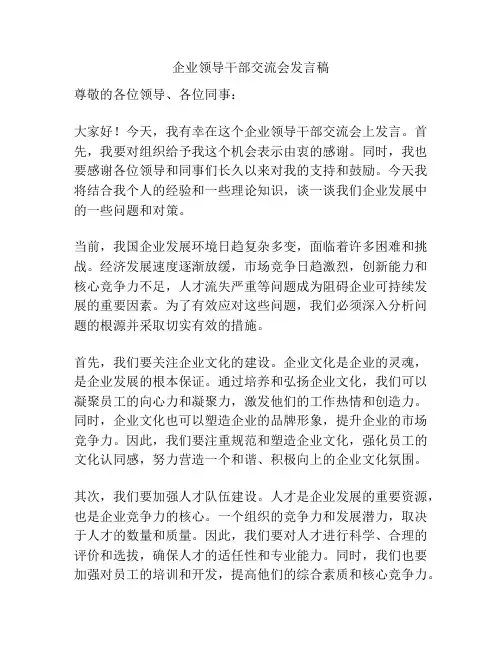 企业领导干部交流会发言稿