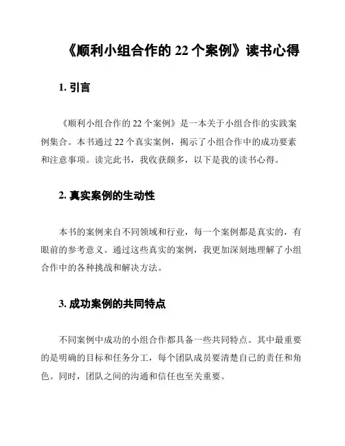 《顺利小组合作的22个案例》读书心得