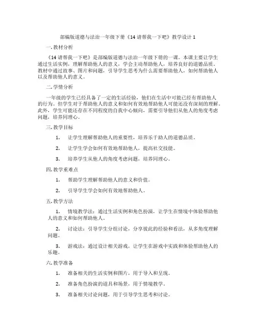 部编版道德与法治一年级下册《14 请帮我一下吧》教学设计1