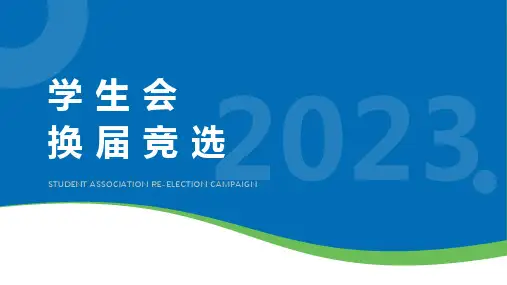 学生会换届竞选PPT模板