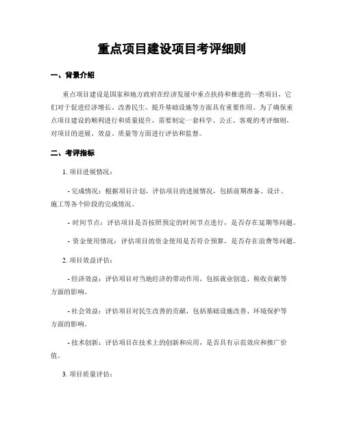 重点项目建设项目考评细则