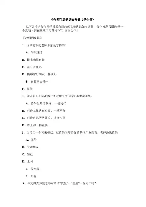 中学师生关系调查问卷