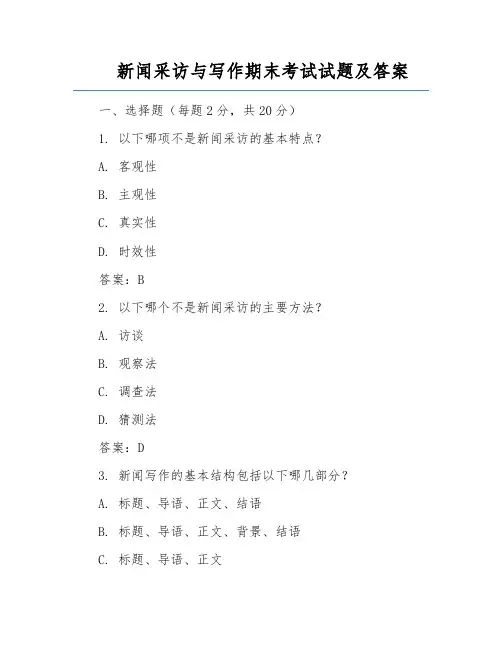 新闻采访与写作期末考试试题及答案