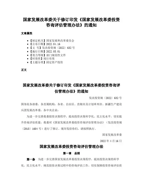 国家发展改革委关于修订印发《国家发展改革委投资咨询评估管理办法》的通知