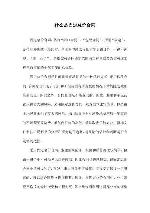 什么是固定总价合同