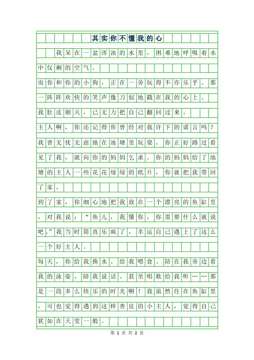 年其实你不懂我的心作文400字