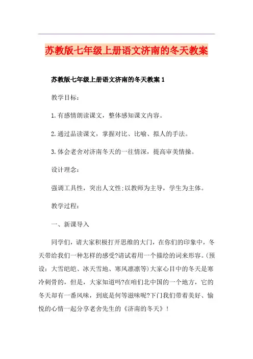苏教版七年级上册语文济南的冬天教案