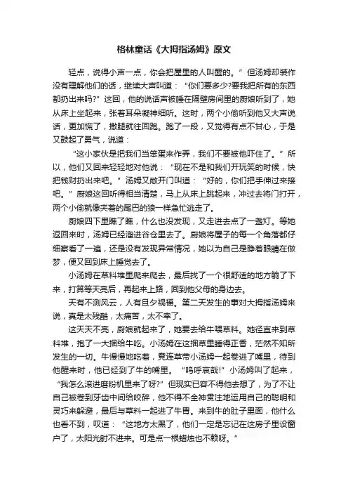 格林童话《大拇指汤姆》原文
