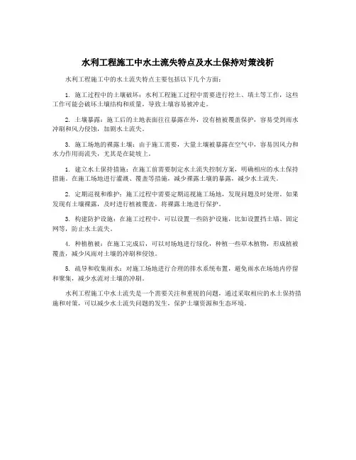 水利工程施工中水土流失特点及水土保持对策浅析
