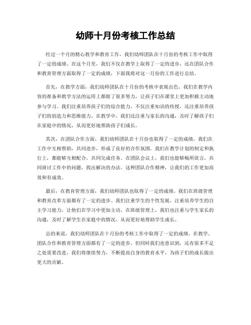 幼师十月份考核工作总结