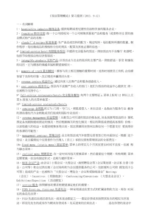 二外张超《饭店管理概论》期末考试复习提纲.doc