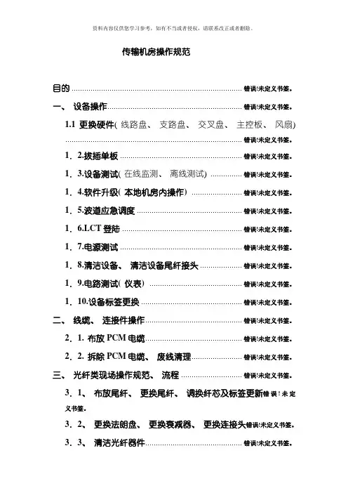 传输机房操作规范模板