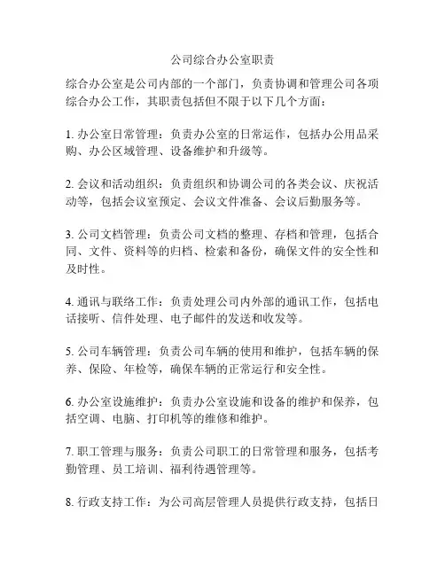 公司综合办公室职责